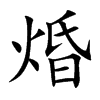 焝
