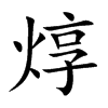 焞