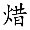 焟