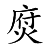 焤
