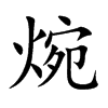 焥