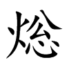 焧