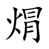 焨