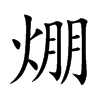 焩