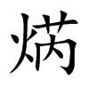焫