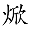 焮