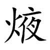 焲
