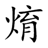 焴