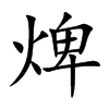 焷