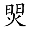 焸