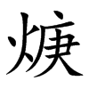 焿