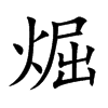 煀