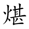 煁