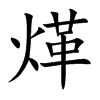 煂