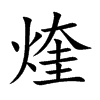 煃