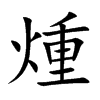 煄