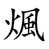 煈
