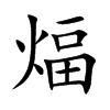 煏
