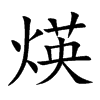 煐