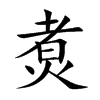煑