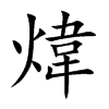 煒