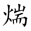 煓