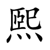 煕