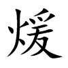 煖