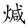 煘