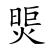 煚