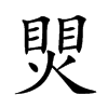 煛