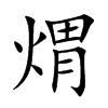 煟