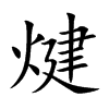 煡