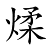 煣