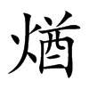 煪