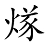 煫