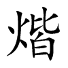 煯