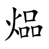 煰