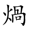 煱