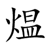 煴