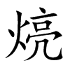 煷