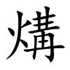 煹