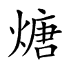 煻