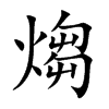 煼
