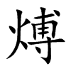 煿