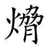 熁