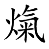 熂