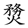 熃