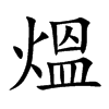 熅