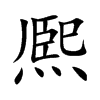 熈